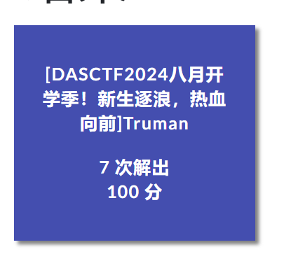 DASCTF2024 Truman WEB 题解